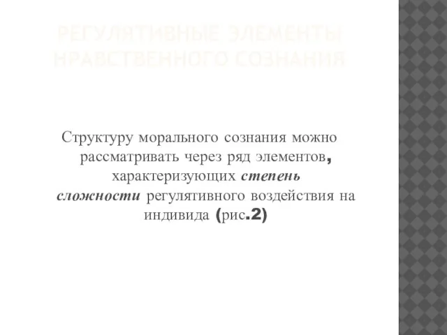 Регулятивные элементы нравственного сознания Структуру морального сознания можно рассматривать через ряд элементов,