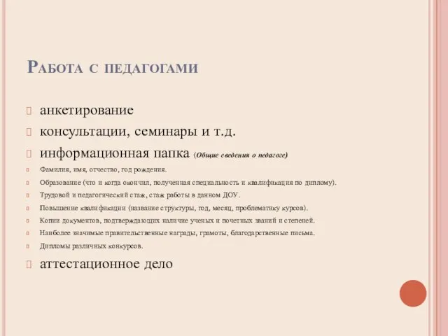 Работа с педагогами анкетирование консультации, семинары и т.д. информационная папка (Общие сведения