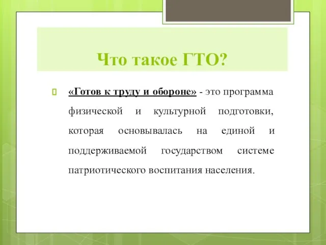 Что такое ГТО? «Готов к труду и обороне» - это программа физической