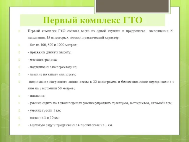 Первый комплекс ГТО состоял всего из одной ступени и предполагал выполнение 21