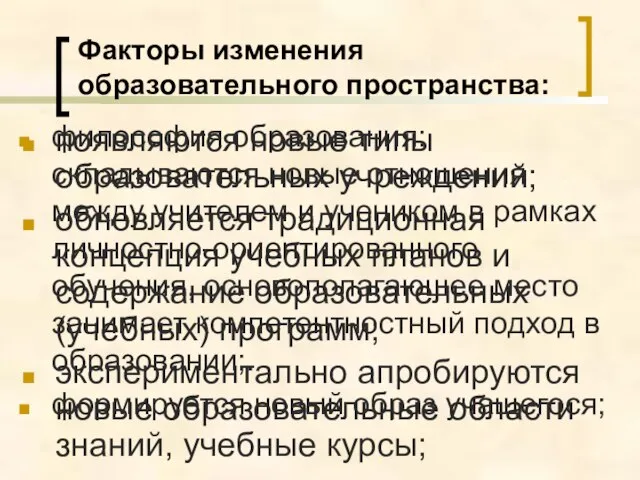 Факторы изменения образовательного пространства: философия образования: складываются новые отношения между учителем и