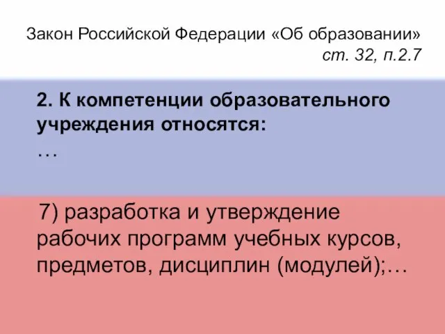 Закон Российской Федерации «Об образовании» ст. 32, п.2.7 2. К компетенции образовательного