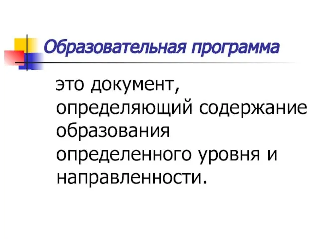 Образовательная программа это документ, определяющий содержание образования определенного уровня и направленности.