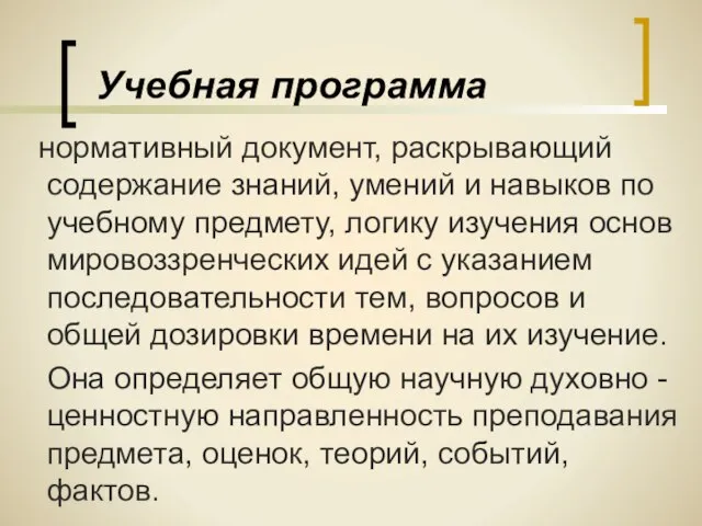 Учебная программа нормативный документ, раскрывающий содержание знаний, умений и навыков по учебному