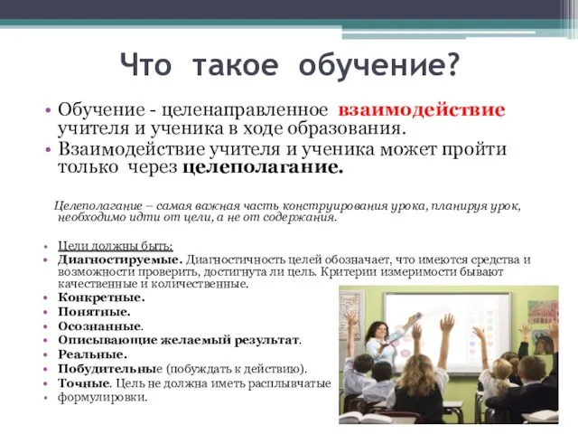 Что такое обучение? Обучение - целенаправленное взаимодействие учителя и ученика в ходе