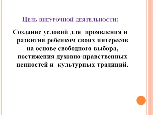 Цель внеурочной деятельности: Создание условий для проявления и развития ребенком своих интересов