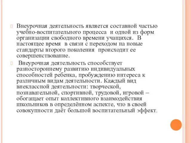 Внеурочная деятельность является составной частью учебно-воспитательного процесса и одной из форм организации