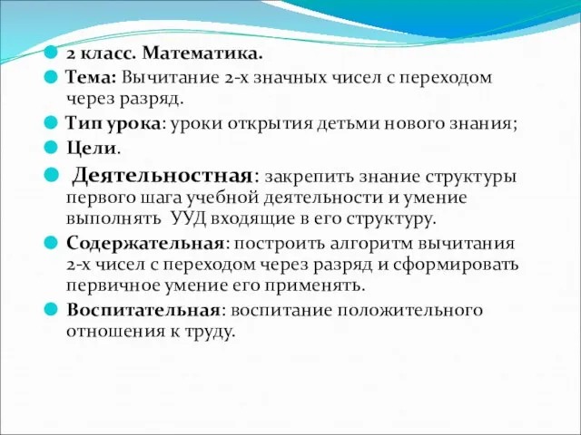 2 класс. Математика. Тема: Вычитание 2-х значных чисел с переходом через разряд.