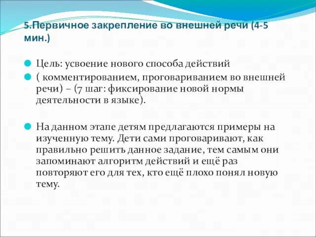 5.Первичное закрепление во внешней речи (4-5 мин.) Цель: усвоение нового способа действий