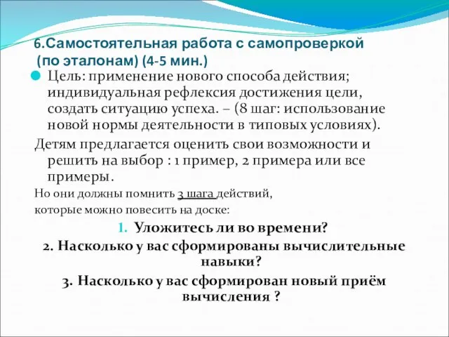 6.Самостоятельная работа с самопроверкой (по эталонам) (4-5 мин.) Цель: применение нового способа