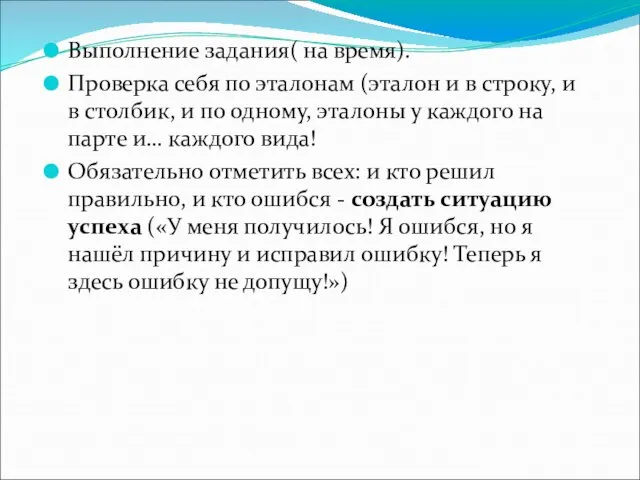 Выполнение задания( на время). Проверка себя по эталонам (эталон и в строку,