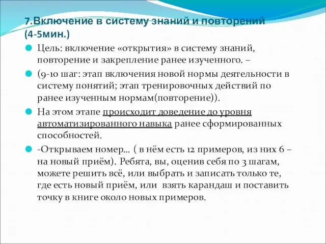 7.Включение в систему знаний и повторений (4-5мин.) Цель: включение «открытия» в систему