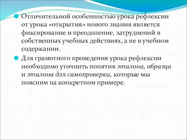 Отличительной особенностью урока рефлексии от урока «открытия» нового знания является фиксирование и