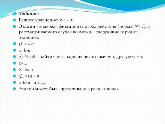 Задание: Решите уравнение: х+1 = 5. Эталон - знаковая фиксация способа действия