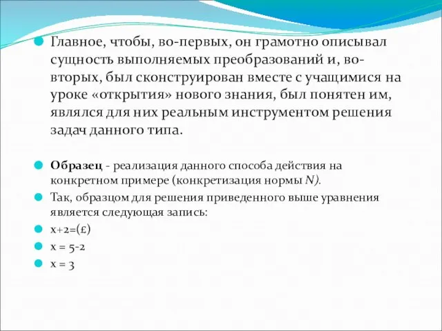 Главное, чтобы, во-первых, он грамотно описывал сущность выполняемых преобразований и, во-вторых, был