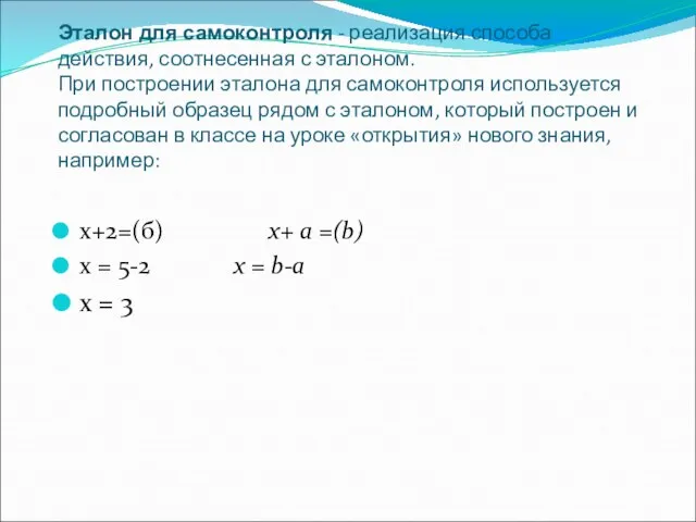 Эталон для самоконтроля - реализация способа действия, соотнесенная с эталоном. При построении