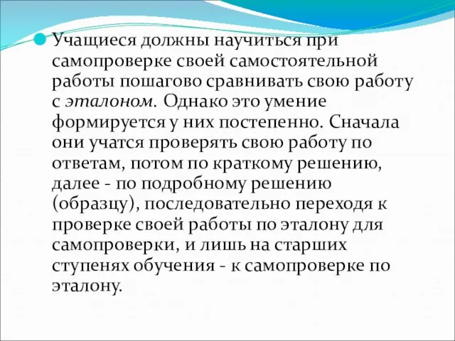 Учащиеся должны научиться при самопроверке своей самостоятельной работы пошагово сравнивать свою работу