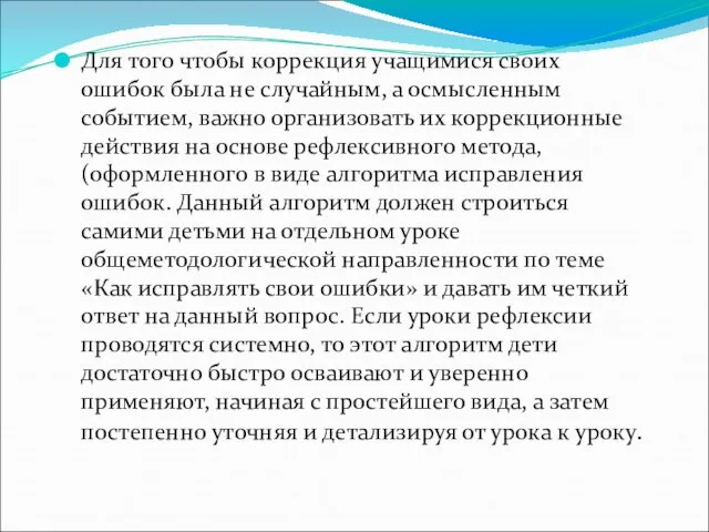 Для того чтобы коррекция учащимися своих ошибок была не случайным, а осмысленным