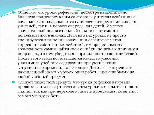 Отметим, что уроки рефлексии, несмотря на достаточно большую подготовку к ним со