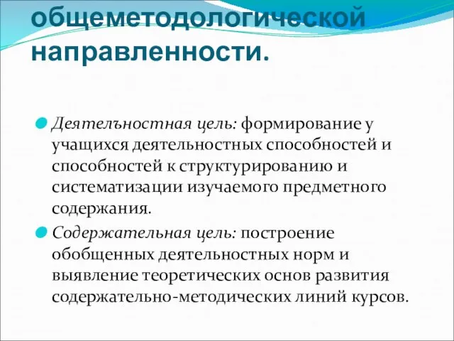 Урок общеметодологической направленности. Деятелъностная цель: формирование у учащихся деятельностных способностей и способностей