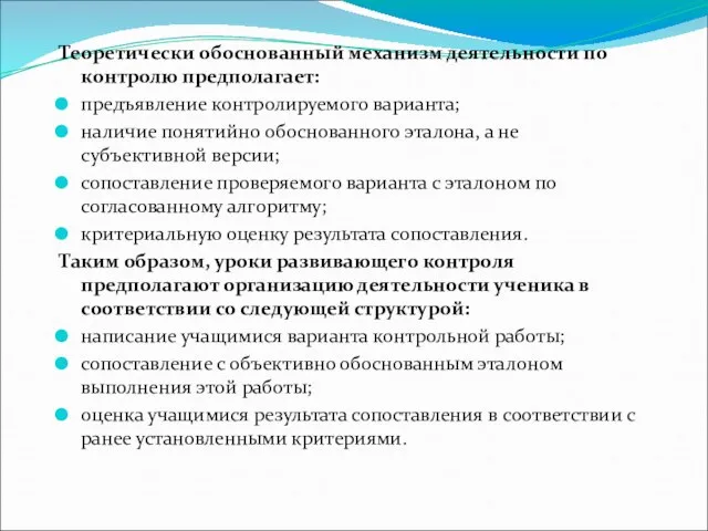 Теоретически обоснованный механизм деятельности по контролю предполагает: предъявление контролируемого варианта; наличие понятийно