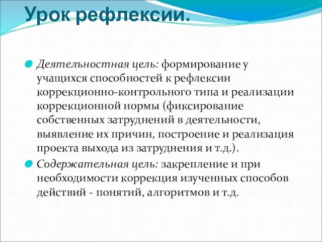 Урок рефлексии. Деятелъностная цель: формирование у учащихся способностей к рефлексии коррекционно-контрольного типа