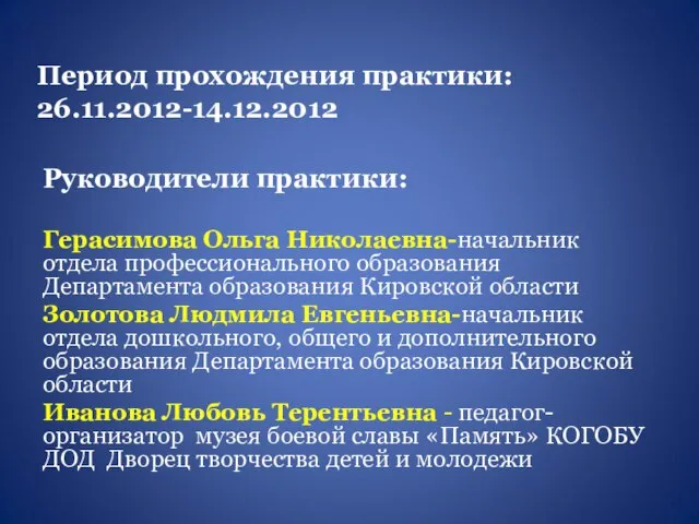 Период прохождения практики: 26.11.2012-14.12.2012 Руководители практики: Герасимова Ольга Николаевна-начальник отдела профессионального образования