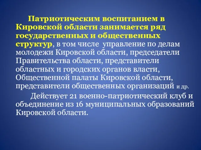 Патриотическим воспитанием в Кировской области занимается ряд государственных и общественных структур, в