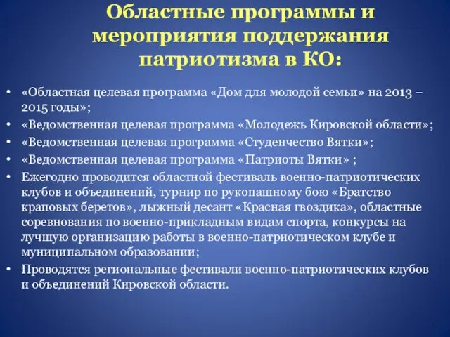 Областные программы и мероприятия поддержания патриотизма в КО: «Областная целевая программа «Дом