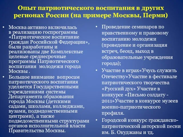 Опыт патриотического воспитания в других регионах России (на примере Москвы, Перми) Москва