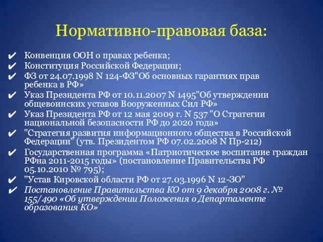 Нормативно-правовая база: Конвенция ООН о правах ребенка; Конституция Российской Федерации; ФЗ от