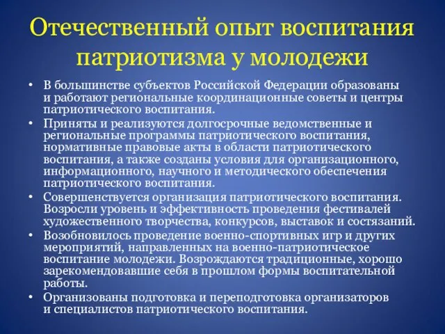 Отечественный опыт воспитания патриотизма у молодежи В большинстве субъектов Российской Федерации образованы