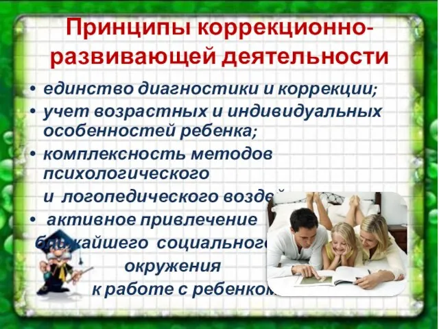 Принципы коррекционно-развивающей деятельности единство диагностики и коррекции; учет возрастных и индивидуальных особенностей