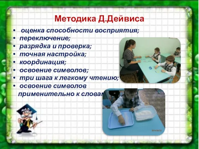 Методика Д.Дейвиса оценка способности восприятия; переключение; разрядка и проверка; точная настройка; координация;