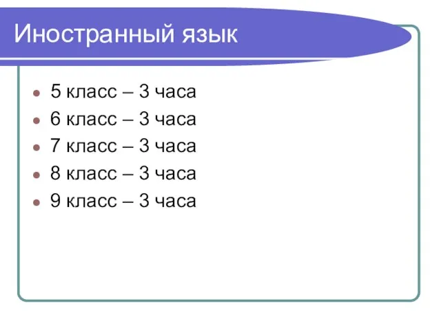 Иностранный язык 5 класс – 3 часа 6 класс – 3 часа