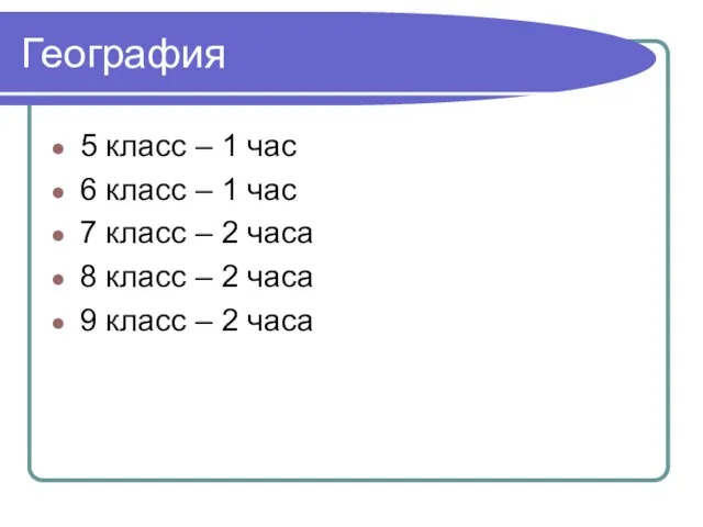 География 5 класс – 1 час 6 класс – 1 час 7