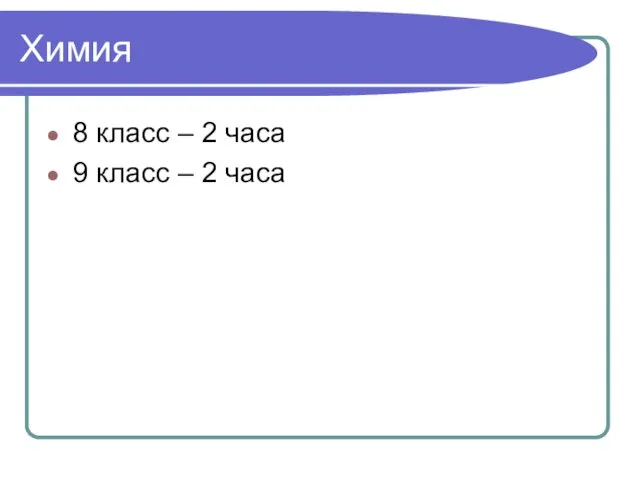 Химия 8 класс – 2 часа 9 класс – 2 часа