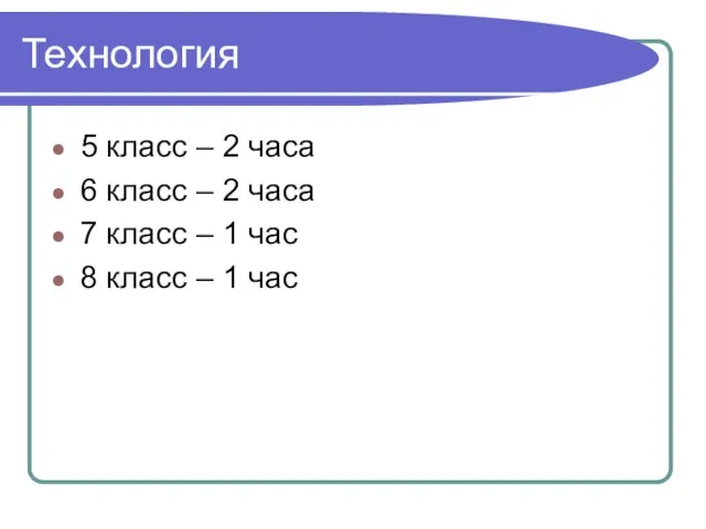 Технология 5 класс – 2 часа 6 класс – 2 часа 7