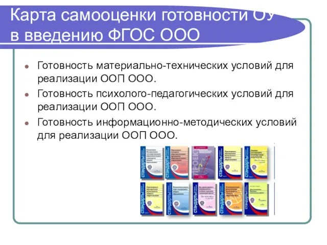 Карта самооценки готовности ОУ в введению ФГОС ООО Готовность материально-технических условий для