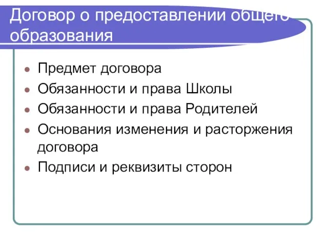 Договор о предоставлении общего образования Предмет договора Обязанности и права Школы Обязанности