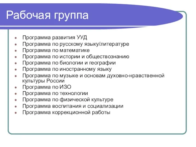 Рабочая группа Программа развития УУД Программа по русскому языку/литературе Программа по математике