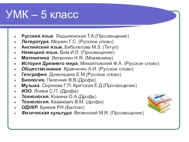 УМК – 5 класс Русский язык. Ладыженская Т.А.(Просвещение) Литература. Меркин Г.С. (Русское