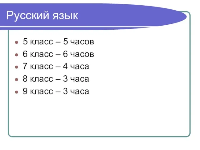 Русский язык 5 класс – 5 часов 6 класс – 6 часов