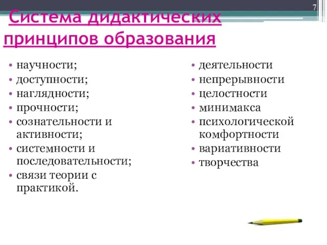 Система дидактических принципов образования научности; доступности; наглядности; прочности; сознательности и активности; системности