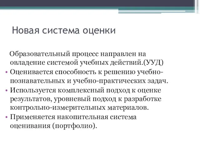 Новая система оценки Образовательный процесс направлен на овладение системой учебных действий.(УУД) Оценивается