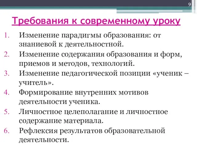 Требования к современному уроку Изменение парадигмы образования: от знаниевой к деятельностной. Изменение