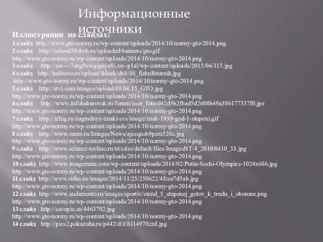 Иллюстрации на слайдах: 1 слайд http://www.gto-normy.ru/wp-content/uploads/2014/10/normy-gto-2014.png 2 слайд http://school59cheb.ru/uploaded/banners/gto.gif http://www.gto-normy.ru/wp-content/uploads/2014/10/normy-gto-2014.png 3 слайд