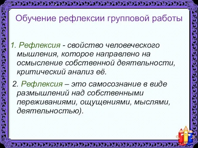 Обучение рефлексии групповой работы 1. Рефлексия - свойство человеческого мышления, которое направлено