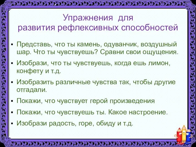 Упражнения для развития рефлексивных способностей Представь, что ты камень, одуванчик, воздушный шар.