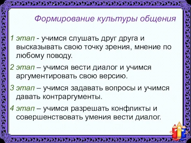 Формирование культуры общения 1 этап - учимся слушать друг друга и высказывать